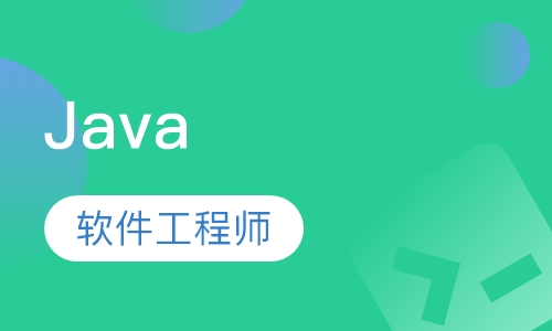 Java软件工程师