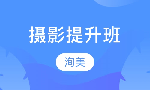 摄影提升班
