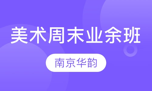 美术培训周末业余班