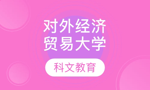 对外经济贸易大学