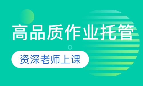 高品质作业托管