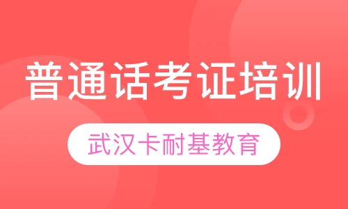 普通话考证培训课程