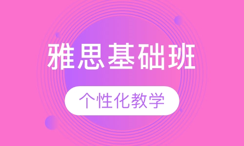 雅思基础班