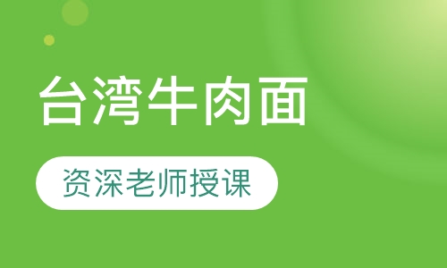 台湾牛肉面