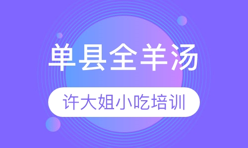 单县全羊汤