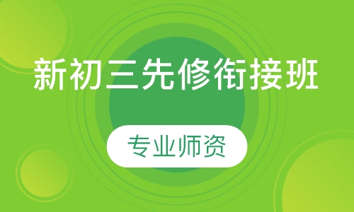 新初三先修衔接班