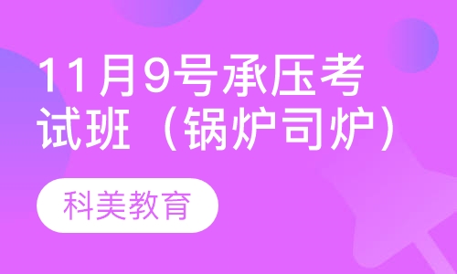 11月9号承压考试班（锅炉司炉）