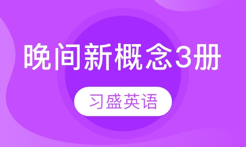晚间新概念3册