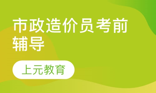 市政造价员考前辅导