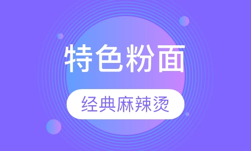 麻辣烫培训