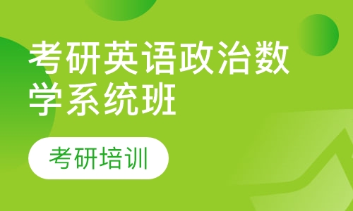 考研英语政治数学系统班
