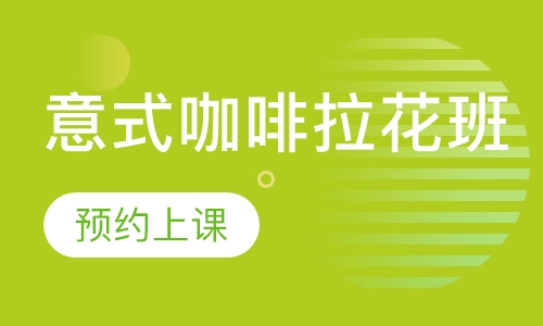 意式咖啡拉花班