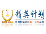 北京精英计划托福培训