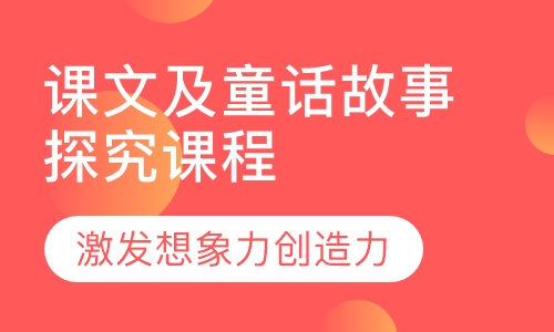 课文及童话故事探究系列课程