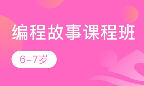 编程故事课程班