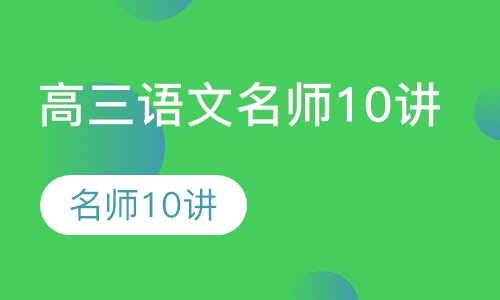 高三语文名师10讲