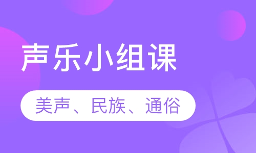 声乐小组课