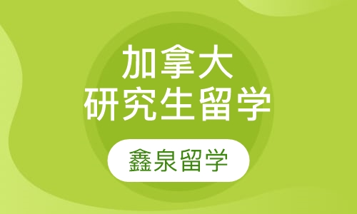 加拿大研究生留学