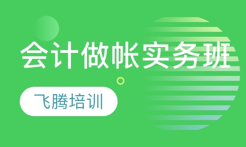 会计做帐实务班
