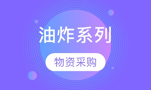 油炸系列