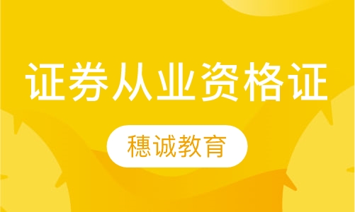 证券从业资格证