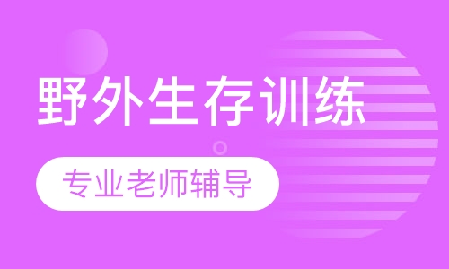 野外生存训练