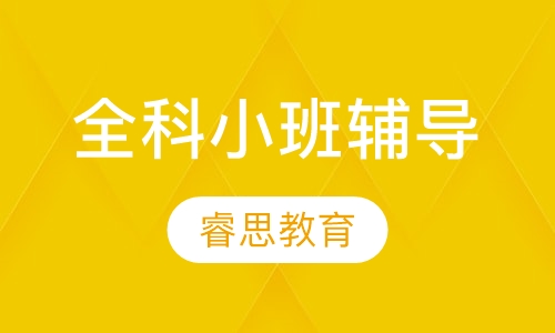 全科小班辅导