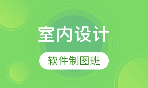 室内设计软件制图班