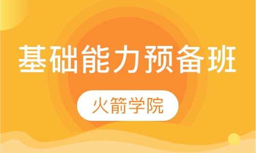 基础能力预备班