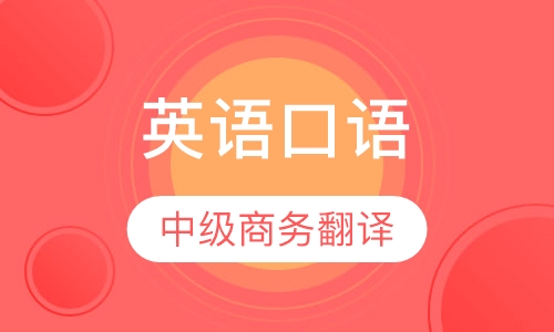 高级英语口语中级商务翻译