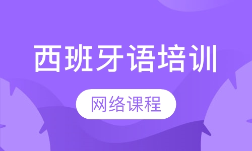 西班牙语网络课程