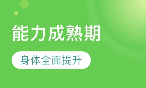 Level 4 （6岁以上） 运动能力成熟期