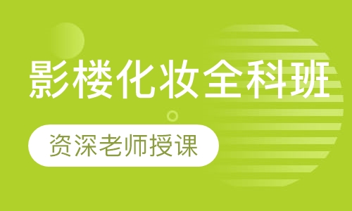 影楼化妆全科班