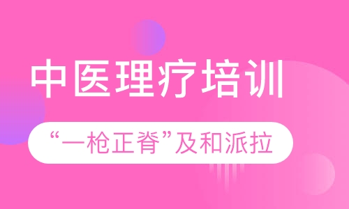 （北京）“一枪正脊”及和派拉筋正骨手法“十人制”精品带教班
