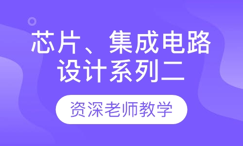 芯片、集成电路设计系列二