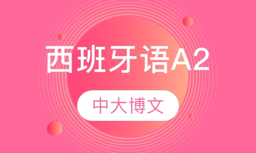 西班牙语A2