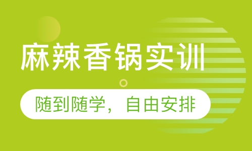 麻辣香锅实训