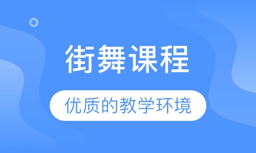 街舞课程