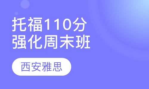 托福110分强化周末班