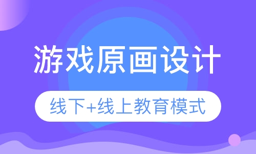 游戏原画设计