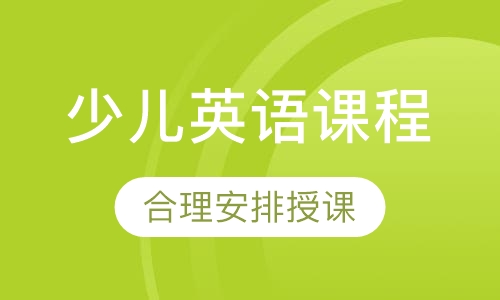 少儿英语课程