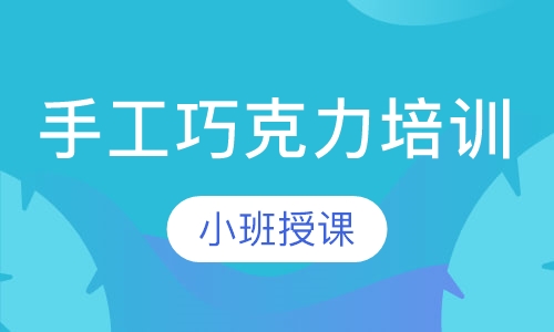 手工巧克力培训