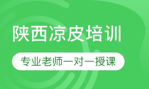 陕西凉皮培训