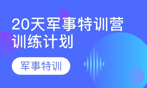 20天军事特训营训练计划