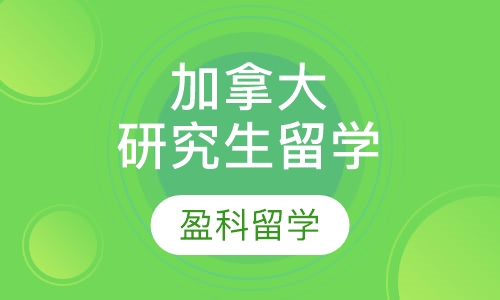加拿大研究生留学