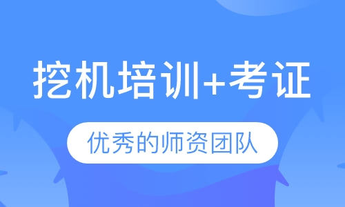 挖机培训+考证