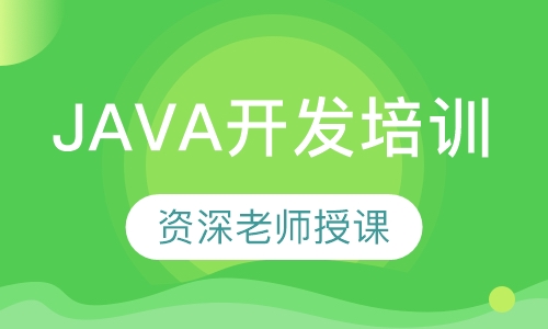 JAVA开发培训