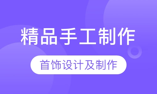 精品手工制作