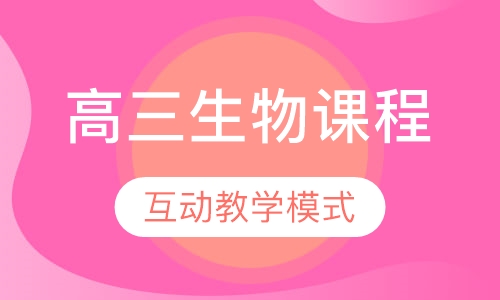 高三生物课程