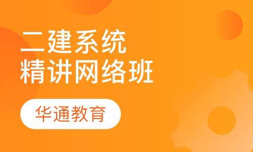 二建系统精讲网络班